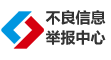 互联网举报中心
